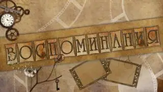 ФУТАЖ  РЕТРО ВОСПОМИНАНИЯ