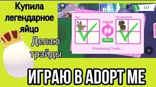 Купила легендарного пета. Играю в Adopt me.Фейл. Делаю трэйды