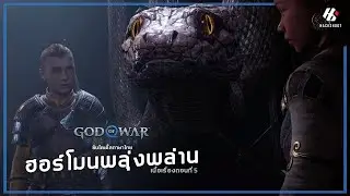 God of War Ragnarök: ฮอร์โมนพลุ่งพล่าน #5 [PS5]