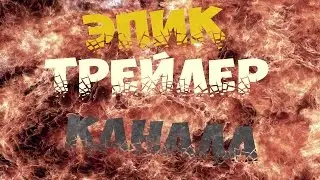 Эпичный Трейлер Канала - 100 Секунд Эпичности