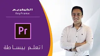 تحريك الاشياء و تدرج الصوت في المونتاج