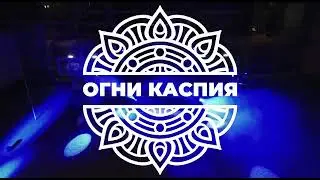 Ежегодный гала-концерт "Огни Каспия" в СЗК Звездный