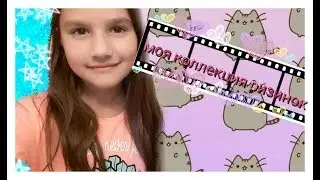 Моя коллекция ластиков!ヾ(@^▽^@)ノ