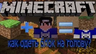 как одеть блок на голову ? Легко! (обучение по майнкрафту)