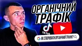 Як створювати органічний трафік для бізнесу, блога?