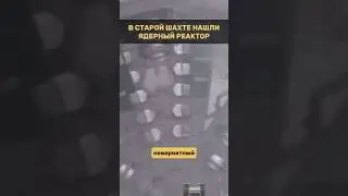 ЯДЕРНЫЙ РЕАКТОР нашли В СТАРОЙ ШАХТЕ! Это ШОК!