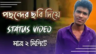 How to Create Facebook Status Video in Your Mobile only Two Minutes | ২ মিনিটে তৈরি করুন | Bablu360