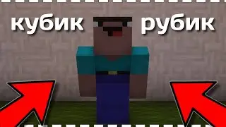 Песня — Кубик рубик я в Майнкрафте нубик