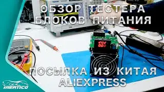 Обзор тестера блоков питания для ноутбуков. Вакансия мастера в конце )