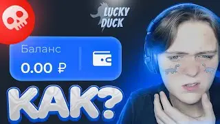 КАК ВЫИГРАТЬ НА ЛАКИДАК? (я не знаю) | LUCKY DUCK ПРОМОКОД | ТАКТИКА ЛАКИДАК (ЗАНОС!?)