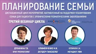 Вебинар для пациентов с болезнью Бехтерева и другими ревмозаболеваниями 