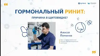 Гормональный ринит: причина в щитовидке?