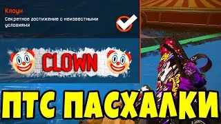 СЕКРЕТНОЕ ДОСТИЖЕНИЕ НА ПТС WARFACE. НОВЫЕ ПАСХАЛКИ WARFACE