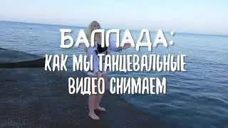 БАЛЛАДА: КАК МЫ ТАНЦЕВАЛЬНЫЕ ВИДЕО СНИМАЕМ?||VLOG||POLYANIKA