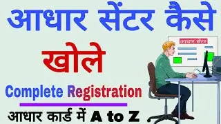 How to Open New Aadhar center 2020,नया आधार सेण्टर कैसे खोले 2020