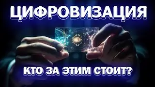 Цифровизация. Кто за этим стоит?