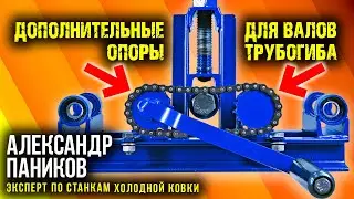Дополнительные опоры для валов трубогиба. Сделай себе самый универсальный трубогиб.