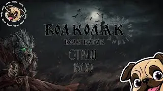 Славянский оборотень Volkolak: The Will of Gods #мопс #игры #mopsickplay