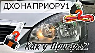 ДХО НА ПРИОРУ | ФАРЫ ПРИОРА 2 | ДХО ПО ГОСТУ