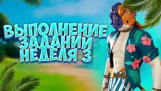 ЕЖЕНЕДЕЛЬНЫЕ ЗАДАНИЯ 3 неделя 3 сезон фортнайт