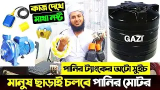 মানুষ ছাড়াই চলবে পানির মোটর/পানির ট্যাংক অটো সুইচ/ Automatic Water Level Controller Price In BD 2024