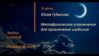 Метафизические практики по привлечению изобилия