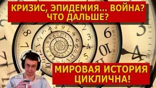 2022 ГОД История повторяется: кризис, эпидемия... ВОЙНА? Мировая история циклична!