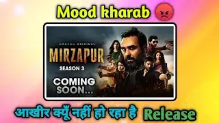 Mirzapur Season 3 Release Date | आख़ीर कब आएगा Mirzapur Season 3 | Mirzapur Season 3 Trailer