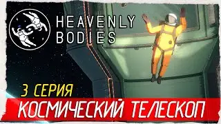 Heavenly Bodies -3- КОСМИЧЕСКИЙ ТЕЛЕСКОП [Прохождение на русском]