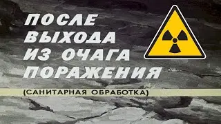 САНИТАРНАЯ ОБРАБОТКА ПОСЛЕ ВЫХОДА ИЗ ОЧАГА ПОРАЖЕНИЯ