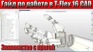 T-Flex 16 CAD. Review and operating guide! One of the best 3D modeling programs!