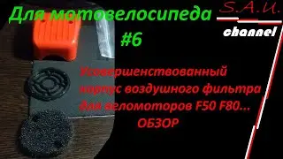 Усовершенствованный корпус воздушного фильтра для веломотора F50, F80... Для мотовелосипеда #6