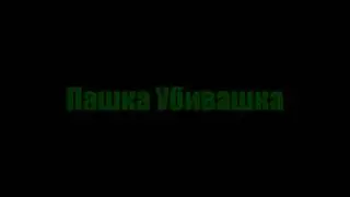 Интро