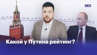 Какой на самом деле рейтинг у Путина?