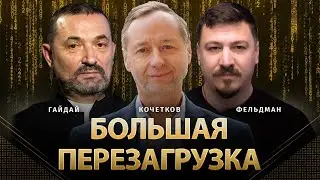Большая перезагрузка | Сергей Гайдай, Александр Кочетков, Николай Фельдман | 
