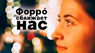 Форрó сближает нас