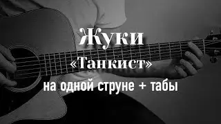 Жуки - Танкист на гитаре на одной струне + табулатура
