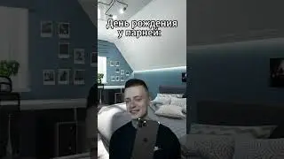 день рождения у девушек I Парней  