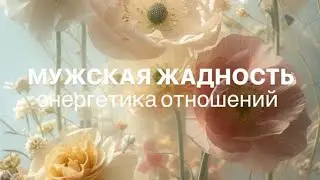 ЖАДНОСТЬ Энергетика отношенийИг @maria.insight Тг yoga_reincarnation#чакры #медитация  #психология