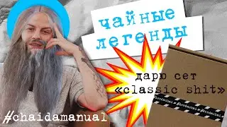 Чайные легенды. Пуэр в земле. Да Хун Пао с обезьянами. Улун в молоке. chaidamanual
