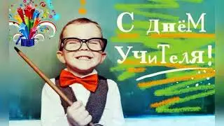 Поздравление учителей 4 "Е"