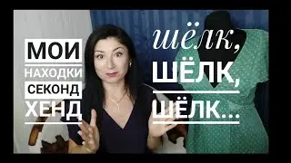 Мои находки в Секонд Хенд//один лишь шёлк🥰