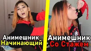 НАЧИНАЮЩИЙ АНИМЕШНИК vs АНИМЕШНИК СО СТАЖЕМ #3