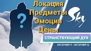 СТРАНСТВУЮЩИЙ ДУХ ПУТНИК 9-12 декабря | Сезон Пророчества | Дух огня | Sky cotl