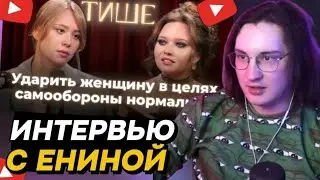 АМОРАЛ СМОТРИТ: ТИШЕ - АНЯ ЕНИНА ПРО ПСИХОПАТИЧЕСКИЕ НАКЛОННОСТИ, АБЬЮЗ В ОТНОШЕНИЯХ
