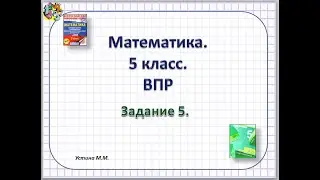 математика 5 класс  ВПР  Задание 5