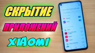 КАК СКРЫТЬ ПРИЛОЖЕНИЯ НА СМАРТФОНЕ XIAOMI