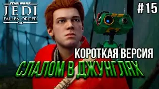 Кратко! Прохождение игры Star Wars Jedi Fallen Order ▷ подводные приключения и веселые покатушки #15