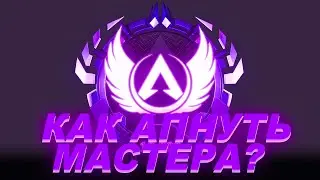 Stanyyy Рассказал как легко апнуть мастера Apex legends