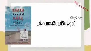 ChitChat(EP.17)​- Review หนังสือ| แด่งานของฉันในวันพรุ่งนี้